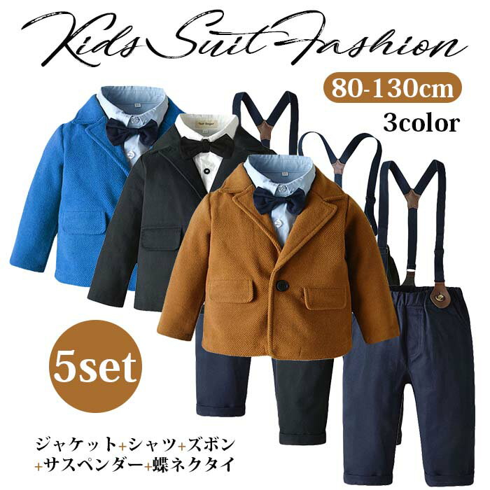 ベビー服 子供スーツ 5点セット 子供 フォーマルスーツ ジャケット 長袖ワイシャツ 長ズボン サスペンダー 蝶ネクタイ付き 男の子 キッズ ジュニア 紳士服 キッズ スーツ 子供用スーツ 大きいサイズ 保育園児 幼稚園児 受験 七五三 入園式 入学式 演出服 発表会 お祝い 3色