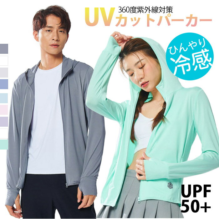 パーカー レディース UV パーカー UVカット ラッシュガード ユニセックス 指穴 UPF50+ ひんやり 紫外線対策 レディース メンズ アウター フード付き 長袖 トップス 体型カバー 男女兼用 スポー…