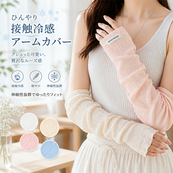 商品詳細 素材 シフォン＆ポリウレタン &nbsp; カラー展開 【ピンク】【スカイブルー】【ホワイト】【ベージュ】 &nbsp; サイズ展開 【フリーサイズ】 &nbsp; セット内容 アームカバー &nbsp; 生産国 中国 &nbsp; 商品メリット 夏の強い日差しから腕全体をしっかりガードし、気になる日焼けを未然に防止します。 通気性抜群のシフォン素材を使用しているため、風を通しやすく熱がこもりにくい。 自転車の運転や車のハンドル操作時も、指穴つきデザインだから滑りにくく安全。 手の甲から二の腕までをカバーする絶妙な丈感で、長袖を着るよりも断然涼しく過ごせます。 接触冷感性能が備わっているため、屋外でのアクティブな活動中もひんやり快適を保ちます。 スマホのタッチパネル操作もカバーを外すことなくスムーズに行える機能的な手元設計。 毎日の通勤通学はもちろん、野外フェスやキャンプなどのアウトドアシーンでも大活躍。 汗を素早く発散させてベタつきを防ぐから、汗ばむ真夏日の屋外でも常にサラッとした肌触り。 たたむと手のひらサイズに小さく収まるため、鞄に入れておけば必要な時にすぐ使えます。 洗い替え用に複数色揃えたくなる、優れた機能性と使いやすさを両立した夏のヒット商品。 腕を圧迫しない伸縮性のある生地なので、激しい動きにも柔軟にフィットしてズレにくい。 紫外線を徹底ケアしながらも、ファッションの邪魔をしないスマートなアームガード。 日焼け止めを何度も塗り直す手間が省けるから、忙しい朝の外出準備も大幅に短縮可能。 エアコンによる手足の冷えが気になる方には、室内での防寒アイテムとしても重宝されます。 繰り返し洗ってもへたりにくいシフォン生地で、シーズンを通して長くご愛用いただけます。 ガーデニングや洗濯物を干す際など、日常のちょっとした屋外作業時の日よけにも最適。 指先が出ているため、鍵の開け閉めや細かな作業もアームカバーを付けたまま行えます。 高い通気性と接触冷感のW効果で、猛暑日の外出時の体感温度を快適にコントロール。 どんな服装にも合わせやすいナチュラルな質感で、実用性と見た目の良さを両立しました。 日焼け対策を忘れがちな手の甲までしっかりカバーできる、安心感抜群のロングタイプ。 暑い季節のスポーツ観戦やテーマパークでの長時間の外歩きにも、手放せない必携品です。 紫外線をしっかりカットしつつ、通気性の良さで蒸れを逃がす完璧な夏仕様アームカバー。 日常のあらゆるシーンであなたの肌を守り抜く、高い実用性を誇る万能日よけアイテム。 &nbsp; キーワード レディース アームカバー uv 夏用 冷感アームカバー 腕カバー uvカット アームスリーブ ロング ロング丈 手袋 指なし 指先なし 指穴あり 親指通し 穴あり 手の甲 手の甲まで隠れる ロングスリーブ 袖カバー 冰袖 紫外線カット uvカットアームカバー 紫外線対策 uvケア 日焼け防止 日焼け対策 日よけ 日除け 日焼け止め 遮光 遮熱 クール ひんやり 冷たい 冷感 接触冷感 涼しい 快適 通気性 蒸れない メッシュ素材 さらさら 吸汗速乾 吸水 速乾 吸湿 伸縮性 高弾性 伸びる 柔らかい 滑らか 軽量 軽い 薄手 シアー 透け感 ゆるめ ゆったり ルーズ ルーズフィット くしゅくしゅ 可愛い かわいい お洒落 おしゃれ フェミニン ガーリー ポップ ファンシー メルヘン ゆめかわ ゆめかわいい カラフル レインボー 4色 シャーリング シャーリング加工 スマホ対応 スマホ操作可能 細見え 華奢見え 着痩せ 二の腕カバー 腕痩せ すっきり 運転 運転用 ドライブ 自転車 サイクリング バイク 通勤 通学 電車 徒歩 お出かけ ショッピング 散歩 お散歩 公園 公園遊び 送迎 子どもの送迎 ママ 母親 ガーデニング 庭仕事 畑仕事 草むしり 農作業 掃除 洗濯 干し 洗濯物 アウトドア レジャー キャンプ バーベキュー BBQ ピクニック 野外フェス フェス 音楽フェス イベント 旅行 観光 国内旅行 海外旅行 リゾート 海 プール ビーチ 登山 山登り ハイキング ウォーキング ジョギング ランニング スポーツ 運動 スポーツウェア テニス ゴルフ ゴルフウェア フィットネス ヨガ 野球 観戦 試合観戦 スポーツ観戦 お釣り 釣り バスケットボール バレーボール バドミントン 普段使い 日常 デイリー 部屋着 冷房対策 冷え対策 エアコン対策 節電 防虫 虫除け 蚊よけ 汚れ防止 暑さ対策 猛暑 猛暑対策 熱中症対策 10代 20代 30代 40代 50代 60代 大学生 高校生 学生 社会人 会社員 OL 主婦 ママさん キッズ ジュニア ティーン 女の子 女性用 婦人用 ユニセックス 男女兼用 お肌を守る 美肌 敏感肌 低刺激 肌に優しい アレルギー肌 汗取り 汗吸水 長時間 長距離 長距離移動 ドライブ用 持ち運び便利 コンパクト 折り畳み 収納 軽いアームカバー 涼しいアームカバー 冷たいアームカバー 日焼け防止アームカバー 紫外線防止 紫外線ガード 日差し除け 日差し避け 人気 流行 トレンド 激安 安い お得 お買い得 プチプラ リーズナブル コスパ 高品質 送料無料 翌日配送 メール便 ポスト投函 新品 新作 春 夏 春夏 春用 秋 秋用 オールシーズン プレゼント ギフト プチギフト 贈り物 お祝い 誕生日 誕生日プレゼント 母の日 母の日ギフト 敬老の日 彼女 友達 奥さん 妻 娘 お母さん 祖母 姉 妹 喜ばれる アームスリーブおしゃれ アームカバー可愛い 手首 腕 二の腕 手首カバー 手カバー ファッション雑貨 レディース小物 小物 ファッション コーデ コーディネート カジュアル シンプル ナチュラル スポーティー キュート レトロ ポップデザイン ファンシーグッズ キャラクター風 派手可愛 映え SNS インスタ インスタ映え 写真映え 目立つ シワになりにくい 丈夫 洗濯 洗える 丸洗い可能 手洗い ウォッシャブル イージーケア 長持ち 左右セット 両腕 2枚 1ペア お試し 洗い替え ストック &nbsp; 注意事項 商品写真はできる限り実物の色に近づけるよう徹底しておりますが、 お使いのモニター設定、お部屋の照明等により実際の商品と色味が異なる場合がございます。 サイズの測り方はスタッフ間で統一しておりますが、若干の誤差(約2〜3cm前後)が生じる場合がございます。 実寸（平置きをメジャーで計測したもの）はタグ表記とは測り方が異なります為、サイズ比較対照となりません。 生地を織る際に糸の継ぎ目や多少のほつれ等が生じる場合がございますが品質上の問題はございませんのでご了承ください。 お手元に届いた商品は必ず袋から取り出し、なるべく密閉は避け風通しの良い場所で保管して頂くようお願い致します。 商品によってはシワが付きやすく、畳みジワ、折りジワなどが強く出る場合がございます。 生地の特性上、匂いが強く感じられるものもございます。数日のご使用や陰干しなどでほとんど感じられなくなります。 着る前に洗濯したら多少の色落ちがあり暫くは白い服と一緒に洗濯しないように &nbsp; 安心保障 ●7日間!!サイズ・カラー交換OK♪ 　　・到着日から7日間対応致します。 　　・在庫がある商品に限ります。 　　・出荷時・返送時送料はお客様負担となります。 ●7日間、返品OK◎ 　　※イメージ違いによる返品も可 　　・到着日から7日間対応致します。 　　・出荷時・返送時送料はお客様負担となります。 　　・袋やタグが無くても対応致します。 ※お客様都合の返品・交換はすべて未使用品に限ります。 商品の在庫はシステム更新のタイミングにより、 極稀に品切にも 関わらず受注してしまう恐れがあります。予めご了承下さい。 &nbsp;