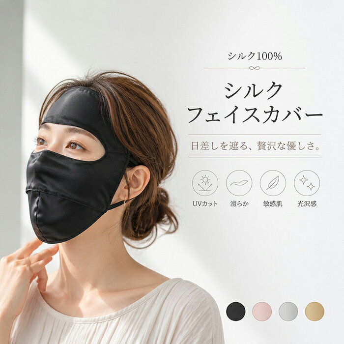 商品詳細 素材 シルク100％ カラー展開 【ピーチ】【ブラック】【ゴールデン】【シルバリーグレー】 サイズ展開 【フリーサイズ】 セット内容 シルク フェイスカバー 商品メリット 普通の不織布マスクだと肌荒れしやすかったのですが、これなら1日中快適です。 美しい陰影を映し出す上質な天然シルクが、大人のサマースタイルを優雅に演出します。 凛とした佇まいの中に、お顔全体を優しく包み込む確かなプロテクト機能を宿して。 シルク特有の繊細で滑らかな質感が、身に着けるたびに贅沢な幸福感をもたらします。 額からフェイスラインまで計算されたカッティングが、都会的な洗練さをプラス。 夏の風景に美しく溶け込む、洗練されたエッセンシャルな4つのカラーバリエーション。 光を纏うような美しい光沢感が、毎日のデイリースタイルをエレガントにクラスアップ。 空気のように軽やかなマテリアルを採用し、纏っていることを忘れるほどの快適な装い。 緻密に計算された立体フォルムが、横顔のラインまで美しくシャープに魅せます。 ドライブやリゾートシーンから、デイリーのタウンユースまでスタイリッシュに対応。 シンプルなワンピースやマニッシュな装いに合わせる、新しい大人のUVスタイル。 強い日差しを遮りながらも、素肌の潤いを守るシルクならではのスキンケア発想。 コンパクトに収納できるしなやかさが、アクティブな大人のライフスタイルをサポート。 丁寧に仕上げられたディテールが、ワンランク上のカジュアルな品格を日常にもたらす。 アジャスターによる心地よいフィット感が、美しいシルエットを崩さずにキープ。 汗をかいても美しさを損なわない上質なクリティが、夏のユーティリティを追求。 ミニマルなアジャストパーツなど、細部にまで現代的なデザインのこだわりが光る。 ニュアンスのある色彩が肌を美しく引き立て、シーズンムードをドラマチックに彩ります。 太陽の下でより自由に、より美しく輝くための洗練されたエッセンシャルな1枚。 選び抜かれた天然素材の優しさが、日差しの眩しさを心地よい遮光へと変えてゆく。 大人の日常にふさわしいラグジュアンスを纏い、快適で美しい夏をお過ごしください。 キーワード -5℃ -7℃ 冷感-7℃ 体感3-℃ レディース カバー フェイスカバー uv フェイスマスク 夏用 フェイスガード 日焼け対策 冷感 日焼け防止マスク uvカットフェイスカバー uvフェイスカバー 日焼けマスク フェイスマスク UVカット スタンダード 息苦しくない 紫外線対策 UVカットマスク フルフェイス 目出しタイプ テニス ゴルフ ラン UV 冷感 マスク 遮熱 クール 紫外線 UPF50+ スポーツ 日焼け防止 日よけ おしゃれ 呼吸しやすい 顔 首 アレルギー肌 作業用 自転車 日焼け 幅広い ガード 耳 目 顔 すっぽり すっぽり覆う 蒸れない 夏物 夏服 夏用 顔まで 取り外し 取り外せ 取り外し可能 冷感生地 熱伝導率 熱拡散率 水分拡散層 柔軟性 拡散 気化熱 蒸発 速乾性 吸放湿性 吸湿性 吸水性 接触冷感性 通気性 耐久性 UVカット素材 涼しい 冷たい 気化促進繊維 快適 遮光率 日光遮断 视界良好 滑らか しなやか 柔らかい 肌触り クーリング性 吸水 吸汗 消臭加工 丈夫 長使い 長持ち 日焼け止め 日焼け防止 UV対策 熱中症対策 紫外線対策 upf50 UPF50+ 紫外線 男女兼用 ユニセックス お肌を守る嬉しい機能 薄手 無地 カジュアル シンプル モード トレンド コンサバ きれいめ おしゃれ オリジナル ゆったり アウトドア 釣り 運動 観戦 サイクリング 登山 山登り ウォーキング ジョギング ハイキング 遠足 ヨガ 海 プール 旅行 温泉 スポーツウェア キャンプ 農作業 森 森林 お出かけ フィットネス 人気 激安 安い お買い特 かっこいい 洗濯 洗える 防虫 虫除け 雨よけ 普段着 部屋着 楽チン お呼ばれ お宮 参り 旬度 気分 大学生 徒歩 電車 通学 通勤 大人 会社員 社会人 仕事 軽い 軽量 コンパクト 小型 便利 汗取り 品質高い 長時間 長距離 長距離移動 日差し避け 20代 30代 40代 50代 ベーシックカラー 男性 女性 旦那 妻 夫 父 母 おふくろ 両親 お父さん お母さん おばあさん おじいさん ギフト プレゼント 新品 新品発売 夏 リーズナブル プチプラ シルク 真絲 シルクフェイスカバー シルクマスク 絹 100% 天然シルク 敏感肌 敏感肌用 低刺激 スキンケア 保湿 潤い 美肌 エイジングケア 贅沢 高級感 光沢感 紐調整 アジャスター 耳紐 調節可能 痛くない フィット 立体 立体構造 3D 呼吸が楽 息がしやすい 息苦しさ解消 すっぴん 隠し すっぴん隠し ドライブ 運転 紫外線遮蔽 シニア 60代 70代 母の日 父の日 敬老の日 誕生日 贈り物 飛沫対策 砂よけ 風よけ 庭仕事 草むしり 畑仕事 清涼感 4色 4色展開 ブラック ピーチ シルバリーグレー ゴールデン 黒 桃色 灰色 金色 ベージュ ニュアンスカラー スモーキーカラー くすみカラー アースカラー ナチュラル フェイスライ 額 おでこ 顎 首元 デコルテ 紫外線ガード UVハット併用 暑さ対策 冷感マスク ひんやりマスク 涼感 サマーマスク オールシーズン スポーツマスク 散歩 ガーデニング用 洗えるマスク シルク製 息が楽 通気性抜群 サラサラ つるつる 滑らか肌触り 贅沢な優しさ トラベル リゾート 洗濯可能 持ち運び ポータブル コンパクト収納 薄型 軽いマスク 高品質 息がしやすいマスク 息苦しくないマスク フェイスシェード ネックカバー ネックガード ネックシェード 日除け 日除けマスク 遮光マスク UVケアグッズ 暑さ対策グッズ 注意事項 商品写真はできる限り実物の色に近づけるよう徹底しておりますが、 お使いのモニター設定、お部屋の照明等により実際の商品と色味が異なる場合がございます。 サイズの測り方はスタッフ間で統一しておりますが、若干の誤差(約2〜3cm前後)が生じる場合がございます。 実寸（平置きをメジャーで計測したもの）はタグ表記とは測り方が異なります為、サイズ比較対照となりません。 生地を織る際に糸の継ぎ目や多少のほつれ等が生じる場合がございますが品質上の問題はございませんのでご了承ください。 お手元に届いた商品は必ず袋から取り出し、なるべく密閉は避け風通しの良い場所で保管して頂くようお願い致します。 商品によってはシワが付きやすく、畳みジワ、折りジワなどが強く出る場合がございます。 生地の特性上、匂いが強く感じられるものもございます。数日のご使用や陰干しなどでほとんど感じられなくなります。 着る前に洗濯したら多少の色落ちがあり暫くは白い服と一緒に洗濯しないように 安心保障 ●7日間!!サイズ・カラー交換OK♪ 在庫がある商品に限ります。 出荷時・返送時送料はお客様負担となります。 ●7日間、返品OK◎ ※イメージ違いによる返品も可 出荷時・返送時送料はお客様負担となります。 袋やタグが無くても対応致します。 ※お客様都合の返品・交換はすべて未使用品に限ります
