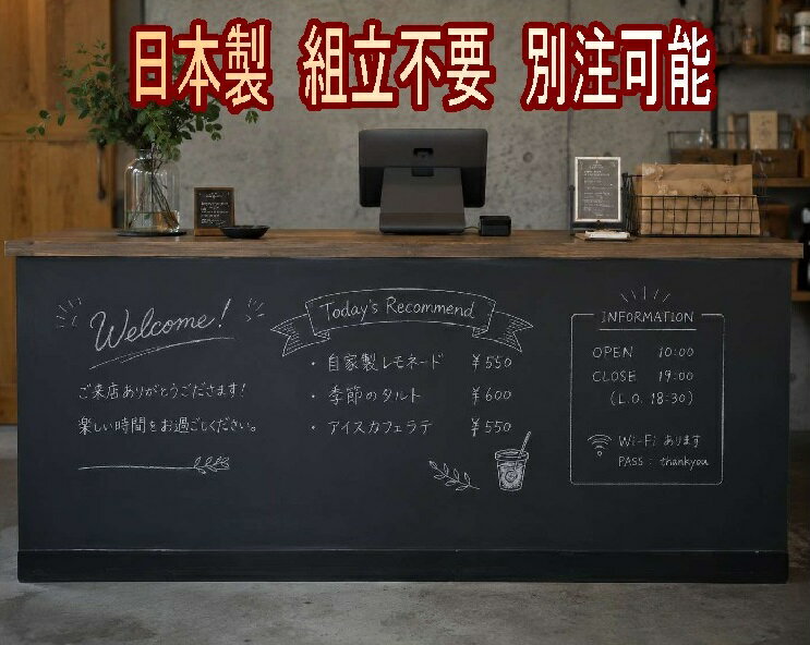 Rakuten - チョックで書けるレジカウンター カウンター おしゃれ 仕上げ スリム 水拭きOK 全て上質材質使用 レジカウンターワイド 幅180cm奥行45cm高さ90cm 手作り 自由設計 美容室 サロン 完成品 日本製 別注可能 【商品番号200】