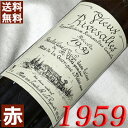 1959年 甘口 ヴュー・リヴザルト 750ml フランス ワイン ラングドック 赤ワイン サント・ジャクリーヌ [1959] 昭和34年 お誕生日 結婚式 結婚記念日 プレゼント ギフト 対応可能　誕生年 生まれ年 wine