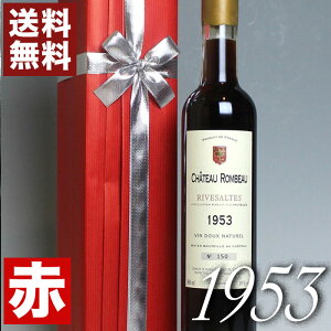 1953年リヴザルト [1953] 500ml　蔵元オリジナル木箱入り・ラッピング付き フランス ヴィンテージ ワイン ラングドック 赤ワイン 甘口 シャトー・ロンボー [1953] 昭和28年 記念日 お誕生日 プレゼント ギフト 誕生年 生まれ年 wine