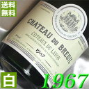 フランスワイン 1967年 甘口 コトー・デュ・レイヨン [1967] 750ml フランス ヴィンテージ ワイン ロワール 白ワイン シャトー・デュ・ブルイユ [1967] 昭和42年 お誕生日 結婚式 結婚記念日 プレゼント ギフト 対応可能　誕生年 生まれ年 wine