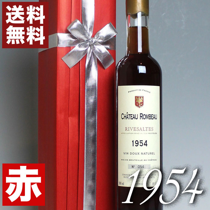 ギフトラッピング 古希 1954年 甘口 リヴザルト 500ml　オリジナル木箱入り・ラッピング付き フランス ヴィンテージ ワイン ラングドック 赤ワイン シャトー・ロンボー [1954] 昭和29年 記念日 お誕生日 プレゼント ギフト 誕生年 生まれ年 wine