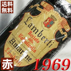 1969年 レチョート・ヴァルポリチェッラ・アマローネ 750ml イタリア ヴィンテージ ワイン ヴェネト 赤ワイン ミディアムボディ ランベルティ  昭和44年 お誕生日 結婚式 結婚記念日 プレゼント ギフト 対応可能　誕生年 生まれ年 wine