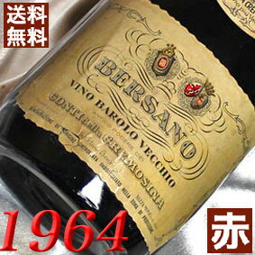 1964年 バローロ・リゼルヴァ 750ml イタリア ヴィンテージ ワイン ピエモンテ 赤ワイン ミディアムボディ ベルサーノ [1964] 昭和39年 お誕生日 結婚式 結婚記念日 プレゼント ギフト 対応可能　誕生年 生まれ年 wine