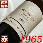1965年 リヴザルト・アイグル [1965] 750ml フランス ヴィンテージ ワイン ラングドック 赤ワイン 甘口 リヴェイラック [1965] 昭和40年 お誕生日 結婚式 結婚記念日 プレゼント ギフト 対応可能　誕生年 生まれ年 wine