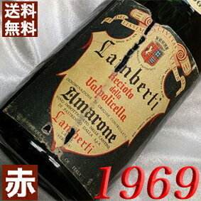 1969年 レチョート・ヴァルポリチェッラ・アマローネ 750ml イタリア ヴィンテージ ワイン ヴェネト 赤ワイン ミディアムボディ ランベルティ [1969] 昭和44年 お誕生日 結婚式 結婚記念日 プレゼント ギフト 対応可能　誕生年 生まれ年 wine