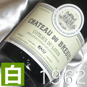 1962年 甘口 コトー デュ レイヨン 1962 750ml フランス ヴィンテージ ワイン ロワール 白ワイン シャトー ブルイユ 1962 昭和37年 お誕生日 結婚式 結婚記念日 プレゼント ギフト 対応可能 誕生年 生まれ年 wine