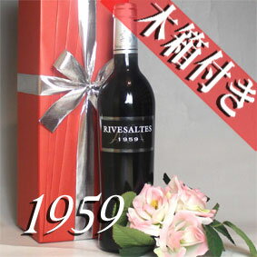 【送料無料 】 1959年 リヴザルト[1959] 500ml オリジナル木箱入り ラッピング 付き フランス ワイン ラングドック 赤ワイン 甘口 NSCR [1959] 昭和34年 お誕生日 結婚式 結婚記念日の プレゼント に生まれ年 wine