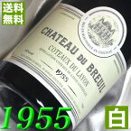 数え70歳 古希 1955年 甘口 コトー・デュ・レイヨン 750ml フランス ヴィンテージ ワイン ロワール 白ワイン シャトー・デュ・ブルイユ [1955] 昭和30年 お誕生日・結婚式 結婚記念日 プレゼント ギフト 対応可能　生まれ年のワイン！