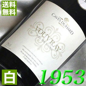 楽天市場 送料無料 白ワイン 1953 昭和28年 ヴーヴレ 1953 Vouvray 1953年 フランスワイン ロワール 白ワイン やや甘口 750ml カーヴ デュアール お誕生日 結婚式に生まれ年のワイン ヒグチワイン Higuchi Wine