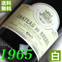 フランスワイン 1965年 甘口 コトー・デュ・レイヨン [1965] 750ml フランス ヴィンテージ ワイン ロワール 白ワイン シャトー・デュ・ブルイユ [1965] 昭和40年 お誕生日 結婚式 結婚記念日 プレゼント ギフト 対応可能　誕生年 生まれ年 wine