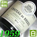 生まれ年のワイン 【送料無料】 1959年 白ワイン コトー・デュ・レイヨン [1959] 750ml フランス ワイン ロワール 甘口 シャトー・デュ・ブルイユ [1959] 昭和34年 お誕生日 結婚式 結婚記念日 の プレゼント に 誕生年 生まれ年のワイン！ ワイン wine