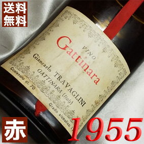 1955年 ガッティナーラ [1955] 750ml イタリア ヴィンテージ ワイン ピエモンテ 赤ワイン ミディアムボディ トラヴァリーニ [1955] 昭和30年 お誕生日 結婚式 結婚記念日 プレゼント ギフト 対応可能　誕生年 生まれ年 wine