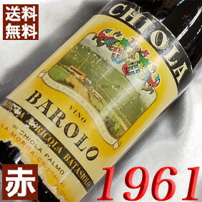 1961年 バローロ [1961] 750ml イタリア ヴィンテージ ワイン ピエモンテ 赤ワイン ミディアムボディ バタシオーロ [1961] 昭和36年 お誕生日 結婚式 結婚記念日 還暦祝い 退職祝い プレゼント ギフト 対応可能　誕生年 生まれ年 wine