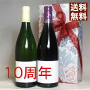 2015年 の赤白 ワイン 750ml 2本セット (無料 ギフト 包装) 紅白 今年は、2015年が 10周年 十周年 お祝い ビンテージワイン ヴィンテージ...