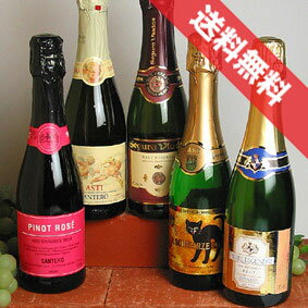 ■送料無料■世界のスパークリングワイン辛口から甘口まで ハーフボトル 飲み比べ5本セットVer.7【ワイン プレゼント ギフト お酒】【375ml×5】【ハーフワインセット】【シャンパン スパークリングワイン セット】【泡 発泡】【楽天 通販 販売】