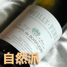 カイユブルダン プイィ・フュメ　キュヴェ・ド　ボワフルーリー [2017] Domaine A.Cailbourdin Pouilly Fume Cuvee de Boisfleury [2017年] フランス/ロワール/白ワイン/辛口/750ml【自然派ワイン ビオワイン オーガニックワイン】