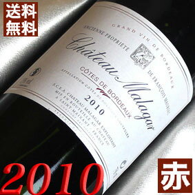 2010年 シャトー・マラガー・ルージュ [2010] 750ml フランス ワイン ボルドー 赤ワイン ミディアムボディ [2010] 平成22年 結婚記念日 プレゼント に記念年 wine