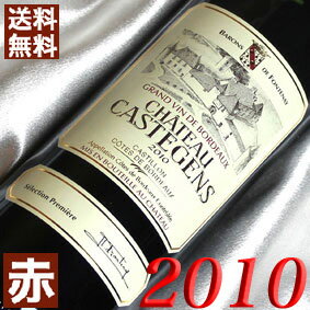 【送料無料】2010年 シャトー・ シャトー　カステガン [2010] 750ml フランス ワイン ボルドー コート・ド・ボルドー 赤ワイン ミディアムボディ [2010] 平成22年 結婚記念日 10周年の プレゼント に記念年のワイン！