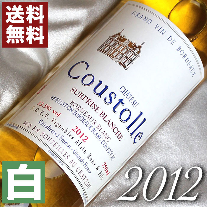 2012年 辛口 シャトー・クストール・ブラン [2012] 750ml フランス ヴィンテージ ワイン ボルドー 白ワイン [2012] 平成24年 結婚記念日 プレゼント ギフト 対応可能 記念年 10周年 wine