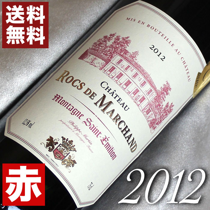 2012年 シャトー・ロック・デ・マルシャン [2012] 750ml フランス ヴィンテージ ワイン ボルドー モンターニュ・サンテミリオン 赤ワイン ミディアムボディ [2012] 平成24年 結婚記念日 記念年 プレゼント ギフト 対応可能 wine 10周年 十周年