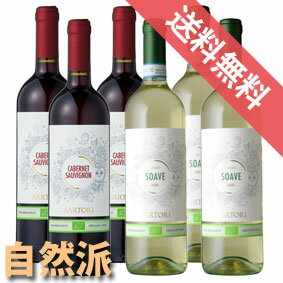 【送料無料】サルトーリカベルネ・デル　ヴェネツィエ & ソアーヴェ　オーガニック　飲み比べ6本セット（750ml　赤白ワイン）【ビオロジック】【自然派ワイン ビオワイン 有機ワイン 有機栽培ワイン bio オーガニックワインセット】 （有機農産物加工酒類）