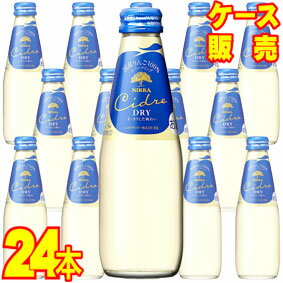 【送料無料】【ニッカ】 シードル・ドライ　200ml×24本セット・ケース販売 日本ワイン/スパークリングワイン/やや辛口/200ml×24本【お酒】【1cs】【まとめ買い】【ケース売り】【業務用】【国産ワイン】【リンゴ】【サイダー】【アップル】