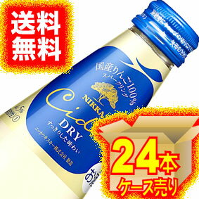 【送料無料】【ニッカ】 シードル・ドライ　200ml×24本セット・ケース販売 日本ワイン/スパークリングワイン/やや辛口/200ml×24本【お酒】【1cs】【まとめ買い】【ケース売り】【業務用】【国産ワイン】【リンゴ】【サイダー】【アップル】