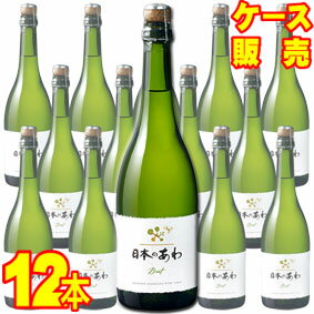 【取り寄せ商品】【送料無料】【シャトー・メルシャン】 日本のあわ　720ml 12本セット・ケース販売国産ワイン/白ワイン/辛口720ml×12【正規品】【まとめ買い】【ケース売り】【業務用】【セット】【山梨県産】【日本ワイン】