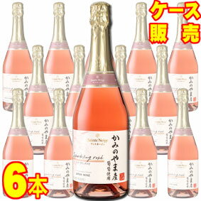 サントネージュ スパークリング ロゼ かみのやま産葡萄使用 720ml　6本セット・ケース販売 日本ワイン/スパークリングワイン/辛口/720ml×6