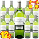 【送料無料】シャトー　デ　ゼサール　ブラン　750ml　12本セット　ケース販売【正規品・取り寄せ品】シャトー デ ゼサール フランスワイン/ベルジュラック/白ワイン/辛口/750ml×12【まとめ買い】【ケース売り】【業務用】