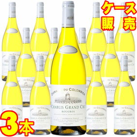 【送料無料】シャブリ　グラン　クリュ　ブーグロ　750ml×3本　ケース販売【正規品・取り寄せ品】ドメーヌ デュ コロンビエ フランスワイン/シャブリ/白ワイン/辛口/750ml×3【まとめ買い】【ケース売り】【業務用】