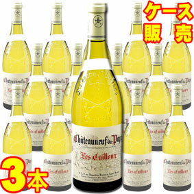 【送料無料】シャトーヌフ　デュ　パプ　ブラン　レ　カイユ　750ml×3本　ケース販売【正規品・取り寄せ品】アンドレ ブルネル フランスワイン/コート デュ ローヌ/白ワイン/辛口/750ml×3【まとめ買い】【ケース売り】【業務用】