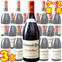 【送料無料】シャトーヌフ デュ パプ ルージュ レ カイユ 750ml×3本 ケース販売【正規品・取り寄せ品】アンドレ ブルネル フランスワイン/コート デュ ローヌ/赤ワイン/重口/フルボディ/750ml×3【まとめ買い】【ケース売り】【業務用】