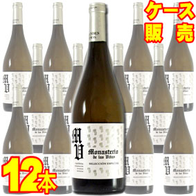 【送料無料】モナステリオ デ ラス ビーニャス セレクシオン エスペシアル #1 ブランコ 750ml×12本　ケース販売【正規品・取り寄せ品】グランデス ビノス スペインワイン/アラゴン/白ワイン/辛口/750ml×12【まとめ買い】【ケース売り】【業務用】