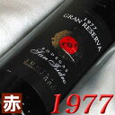 1977年 サン・イシドロ グラン・レセルバ [1977] 750ml スペイン ヴィンテージ ワイン フミーリャ 赤ワイン ミディアムボディ [1977] 昭和52年 お誕生日 結婚式 結婚記念日 プレゼント ギフト対応可能　誕生年 生まれ年 wine