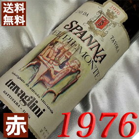 【送料無料】 1976年 スパンナ [1976] 750ml イタリア ワイン ピエモンテ 赤ワイン ミディアムボディ トラヴァリーニ [1976] 昭和51年 お誕生日 結婚式 結婚記念日の プレゼント に誕生年 生まれ年のワイン！