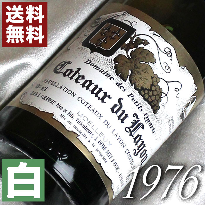 1976年 甘口 コトー・デュ・レイヨン [1976] 750ml フランス ヴィンテージ ワイン ロワール 白ワイン プティ・カール [1976] 昭和51年 お誕生日 結婚式 結婚記念日 プレゼント ギフト 対応可能　誕生年 生まれ年 wine