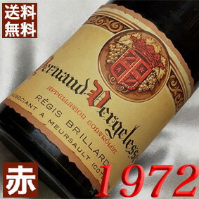 1972年 ペルナン・ヴェルジュレス　ルージュ [1972] 750ml フランス ヴィンテージ ワイン ブルゴーニュ 赤ワイン ミディアムボディ レジ・ブリヤール [1972] 昭和47年 お誕生日 結婚式 結婚記念日 プレゼント ギフト 対応可能　誕生年 生まれ年 wine