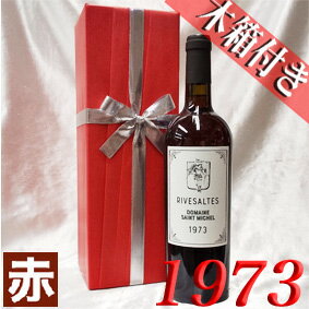 1973年リヴザルト 750ml オリジナル木箱入り ラッピング付き フランス ヴィンテージ ワイン ラングドック 赤ワイン 甘口 ドメーヌ サン ミッシェル 1973 昭和48年 記念日 お誕生日 プレゼント ギフト 誕生年 生まれ年 wine