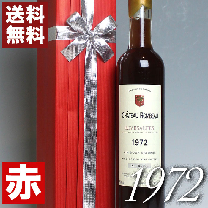 1972年 甘口 リヴザルト 500ml　オリジナル木箱入り・ラッピング付き フランス ヴィンテージ ワイン ラングドック 赤ワイン シャトー・ロンボー [1972] 昭和47年 お誕生日 結婚式 結婚記念日 プレゼント ギフト 誕生年 生まれ年 wine