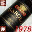 1978年 バローロ 750ml イタリア ヴィンテージ ワイン ピエモンテ 赤ワイン ミディアムボディ ジオルダノ [1978] 昭和53年 お誕生日 結婚式 結婚記念日 プレゼント ギフト 対応可能　誕生年 生まれ年 wine