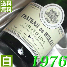 1976年 甘口 コトー・デュ・レイヨン 750ml フランス ヴィンテージ ワイン ロワール 白ワイン シャトー・デュ・ブルイユ [1976] 昭和51年 お誕生日 結婚式 結婚記念日 プレゼント ギフト 対応可能　誕生年 生まれ年 wine