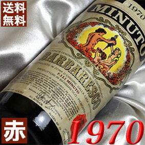 1970年 バルバレスコ 750ml イタリア ヴィンテージ ワイン ピエモンテ 赤ワイン ミディアムボディ ミヌート 1970 昭和45年 お誕生日 結婚式 結婚記念日 プレゼント ギフト 対応可能 誕生年 生まれ年 wine