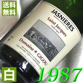 1987年 やや辛口 ジャスニエール  750ml フランス ヴィンテージ ワイン ロワール 白ワイン ドメーヌ・ジグ  昭和62年 お誕生日 結婚式 結婚記念日 プレゼント ギフト 対応可能　誕生年 生まれ年 wine