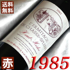 1985年 レルミタージュ　ド・シャス　スプリーン 750ml フランス ヴィンテージ ワイン ボルドー オー・メドック 赤ワイン ミディアムボディ  昭和60年 お誕生日 結婚式 結婚記念日 プレゼント ギフト 対応可能　誕生年 生まれ年 wine