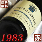 1983年 ジュヴィレ・シャンベルタン 750ml フランス ヴィンテージ ワイン ブルゴーニュ 赤ワイン ミディアムボディ ピエール・ブレ [1983] 昭和58年 お誕生日 結婚式 結婚記念日 プレゼント ギフト 対応可能　誕生年 生まれ年 wine